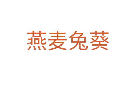 燕麦兔葵