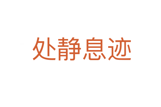 处静息迹