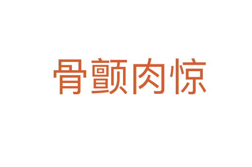 骨颤肉惊