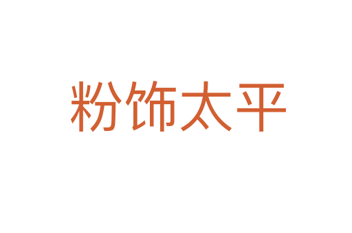 粉饰太平