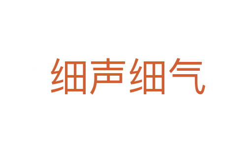 细声细气