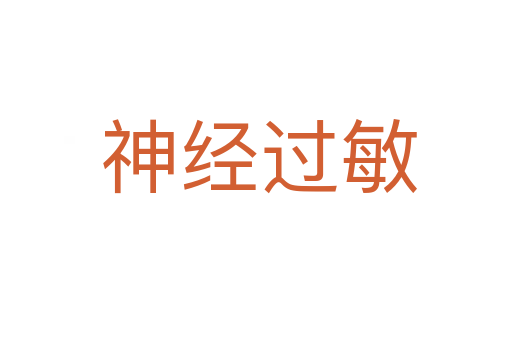 神经过敏