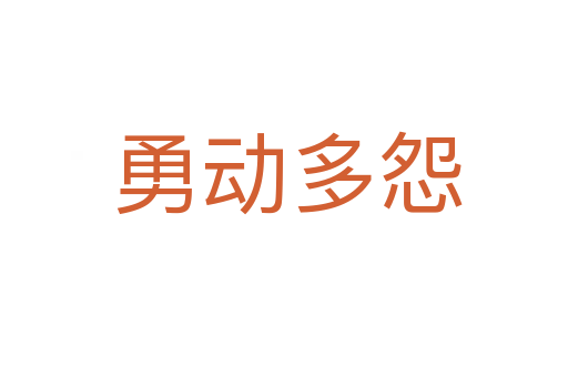 勇动多怨