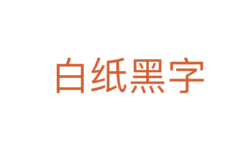 白纸黑字