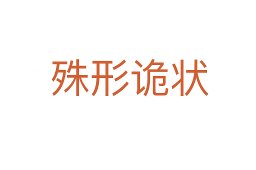 殊形诡状