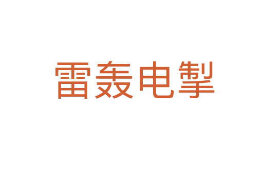 雷轰电掣