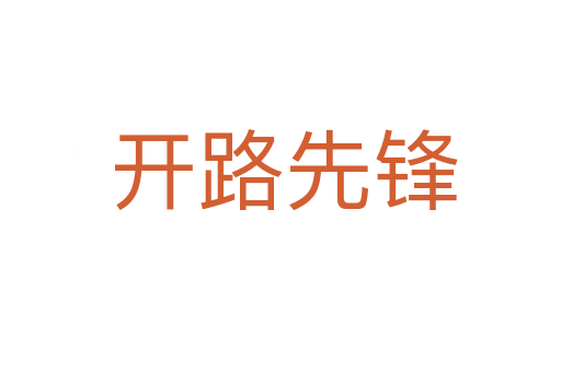 开路先锋