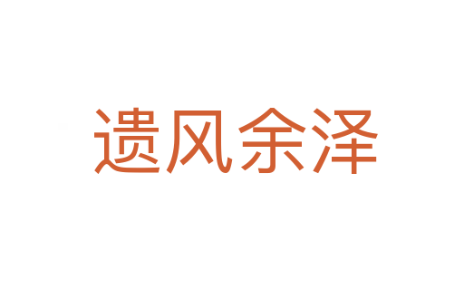 遗风余泽