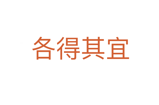 各得其宜