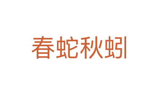 春蛇秋蚓