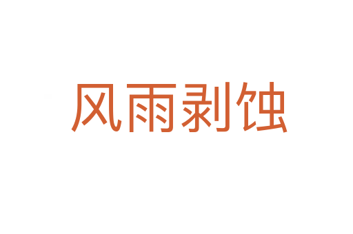风雨剥蚀