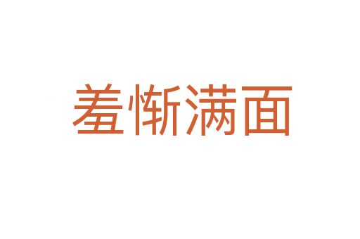 羞惭满面
