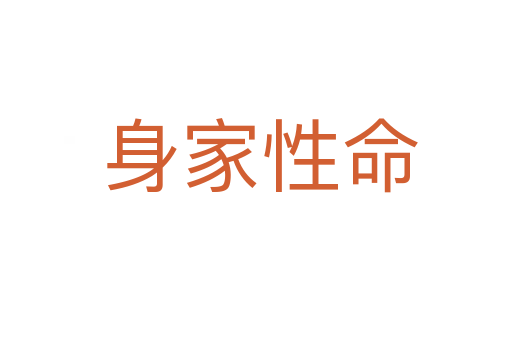 身家性命