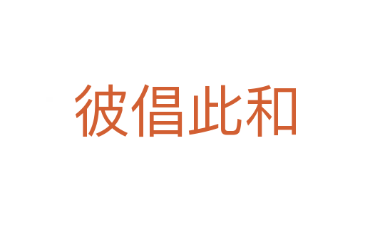 彼倡此和