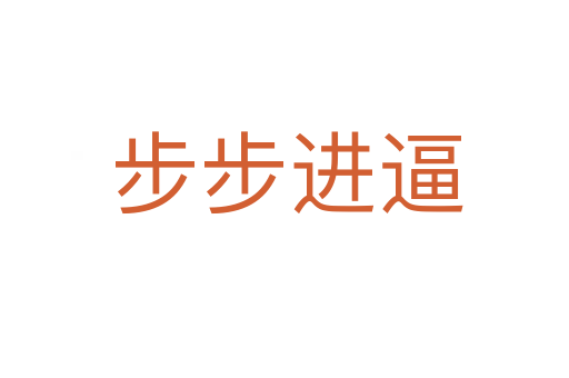 步步进逼