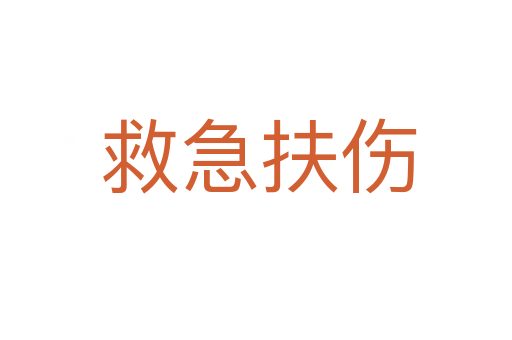 救急扶伤