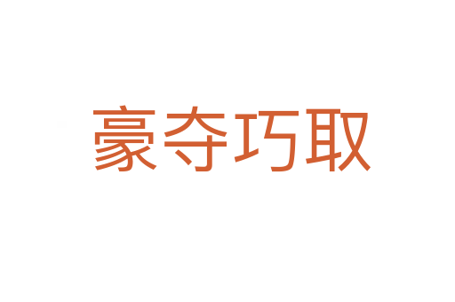 豪夺巧取