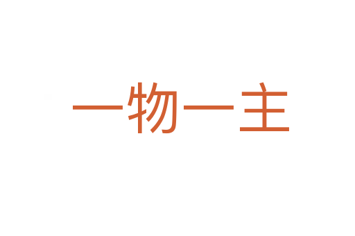 一物一主