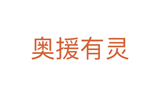 奥援有灵