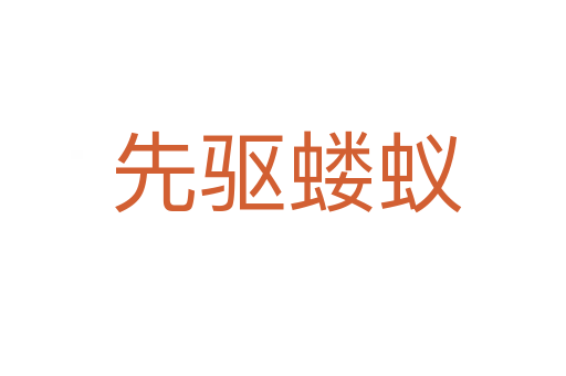 先驱蝼蚁