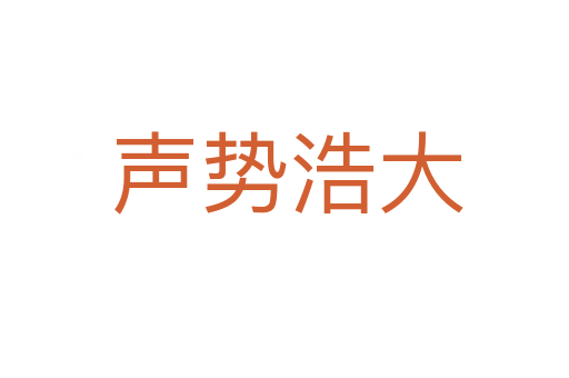 声势浩大