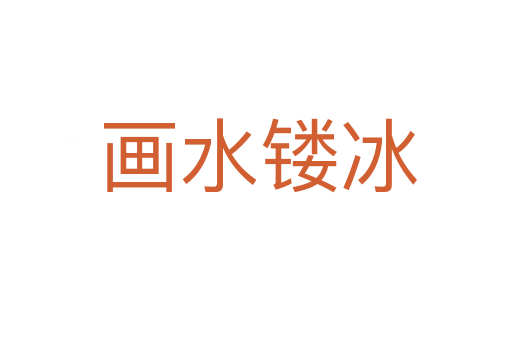 画水镂冰