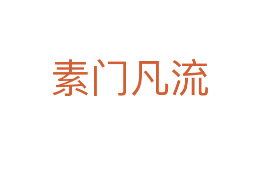 素门凡流