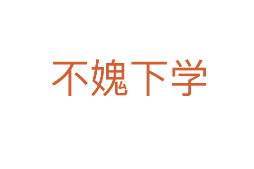 不媿下学
