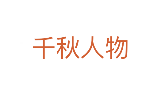 千秋人物