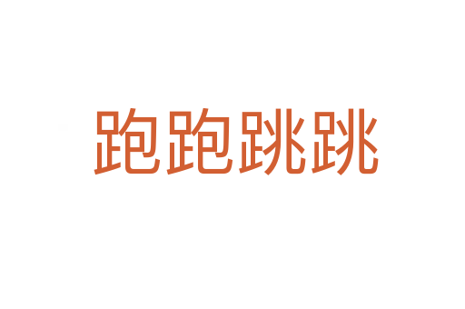 跑跑跳跳