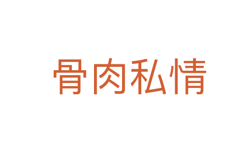 骨肉私情