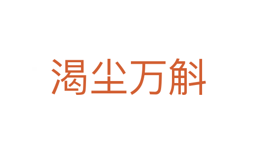 渴尘万斛