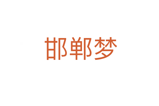 邯郸梦