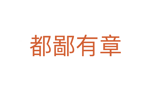 都鄙有章