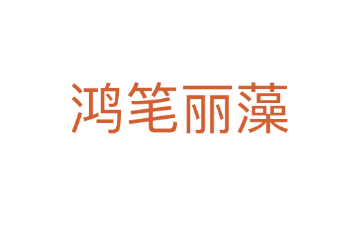 鸿笔丽藻