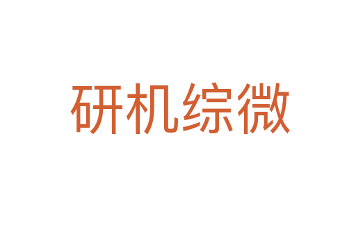 研机综微