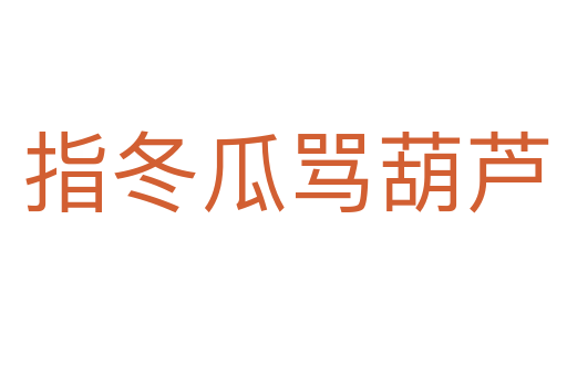 指冬瓜骂葫芦