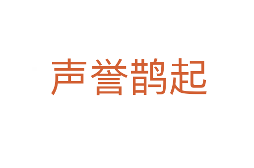 声誉鹊起