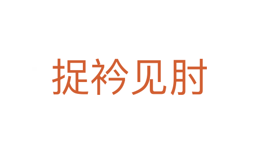 捉衿见肘