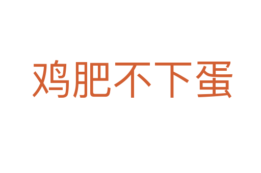 鸡肥不下蛋