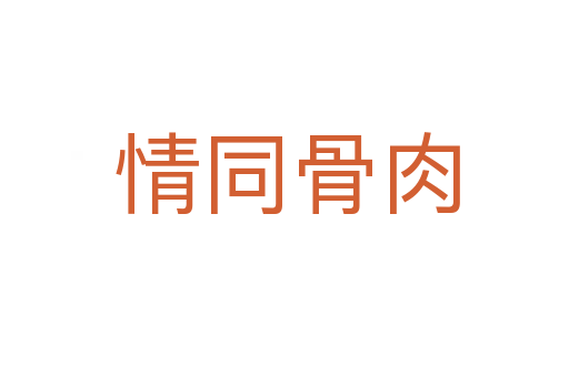 情同骨肉