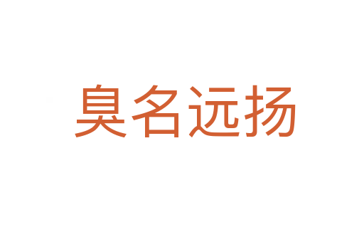 臭名远扬