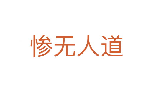 惨无人道