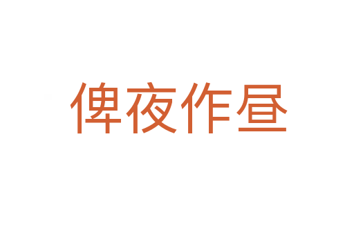 俾夜作昼