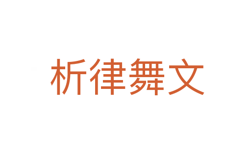 析律舞文