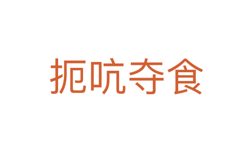 扼吭夺食