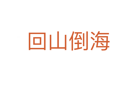 回山倒海