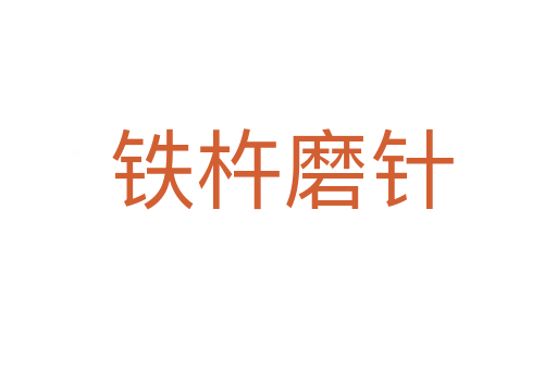 铁杵磨针