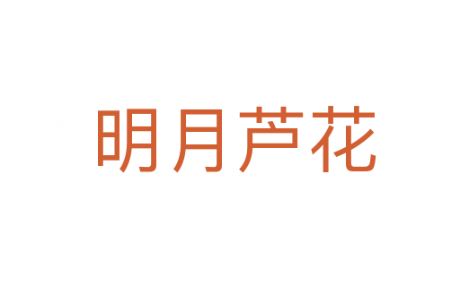 明月芦花