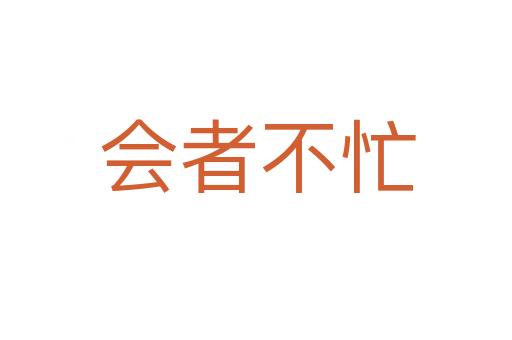 会者不忙